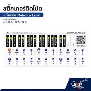 สติ๊กเกอร์ติดโน๊ต เมโลเดียน สติกเกอร์เมโลเดียน เมโลดิก้า Melodica Label Sticker สำหรับเมโลเดียน ขนาด 37 คีย์ , 32 คีย์