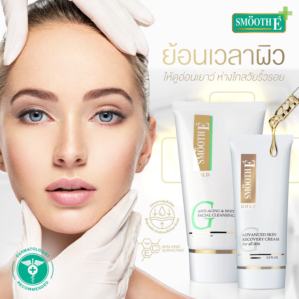 smooth-e-gold-cream-ครีมบำรุงผิวหน้า-ลดจุดหมองคล้ำและริ้วรอย-12-30-65-กรัม