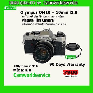 Olympus OM10 + 50mm f1.8 กล้องฟิล์ม (Film) วินเทจ คลาสสิค - (มือ 2) สภาพดี เชื่อถือได้ มีรับประกันหลังการขาย 90 วัน