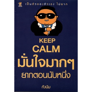 หนังสือ KEEP CALM มั่นใจมากๆ ยากตอนนับหนึ่ง บ. Allday  ( ออลเดย์ เอดูเคชั่น ) จิตวิทยา