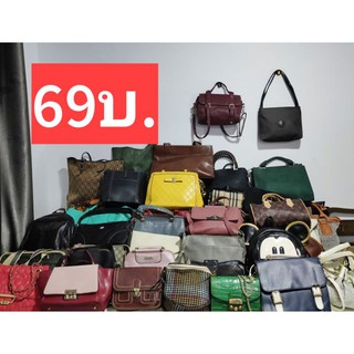 ราคากระเป๋ามือสอง ราคา 69 บาท