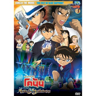 Detective Conan The Movie 23: The Fist Of Blue Sapphire/ยอดนักสืบจิ๋วโคนัน เดอะ มูฟวี่ 23 ศึกชิงอัญมณีสีคราม (SE)