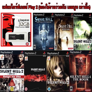 Silent Hill  รวมฮิต เกมส์ Play 2 เเบบ USB : ต้องใช้งานร่วมกันกับ เม็มบูท เท่านั้น เสียบเล่นได้เลย ไม่ต้องใช้เเผ่น