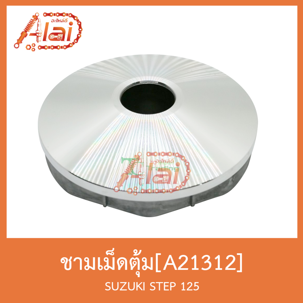 a21312-ชามเม็ดตุ้ม-suzuki-step-125