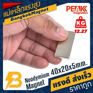 🧲แม่เหล็กแรงดึงดูดสูง 40x20x5 มม. สี่เหลี่ยม แรงดูด 12.27kg [1ชิ้น] PEAK magnetics แม่เหล็กแท่ง BK1376