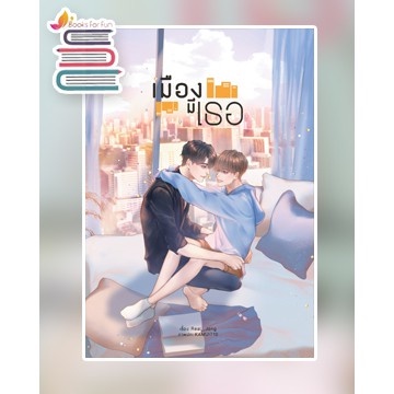 เมืองมีเธอ-yaoi-real-jang-หนังสือใหม่