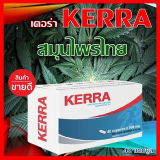 (พร้อมส่ง) Kerร่า สมุนไพรบำรุงร่างกาย สบายปอด สารสกัดจากธรรมชาติ ปลอดภัยหายห่วง