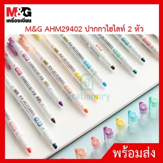 M&amp;G AHM29402 ปากกาไฮไลท์ 2 หัว
