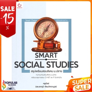 หนังสือ SMART SOCIAL STUDIES สรุปเตรียมสอบสังคม ม.ปลาย &lt;&lt; เตรียมสอบ  คู่มือเรียน สินค้าใหม่ พร้อมส่ง#  GANBATTE