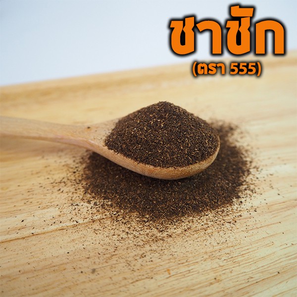 ชาผง-ตรา555-สูตรชาชัก