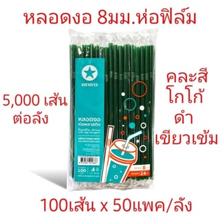 หลอดงอ 8มม ห่อฟิล์ม ตราดาว ยกลัง5,000เส้น หลอดงอห่อฟิล์ม