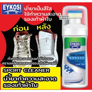 น้ำยาขัดรองเท้าขาวทำความสะอาดรองเท้า EYKOSI รุ่น Sport Cleaner ขนาด 100g น้ำยาเป็นสีใส ใช้ทำความสะอาดรองเท้าได้ทุกสี