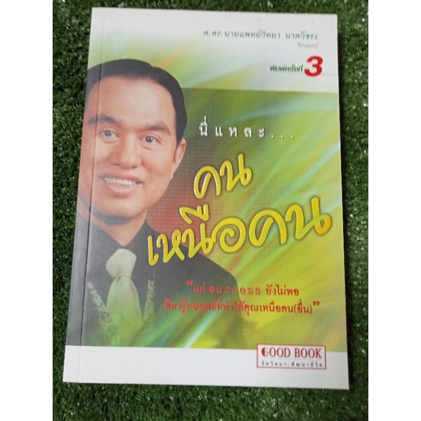 นี้แหละคนเหนือคน-หนังสือมือสองสภาพดี