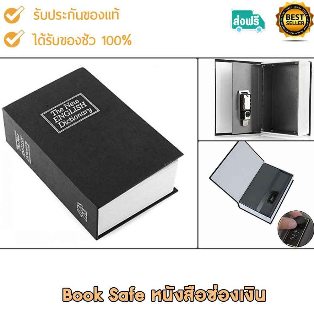 homesafe-เซฟรูปหนังสือ-สำหรับเก็บสิ่งของมีค่าเล็กๆ-หรือเงิน-รุ่นbooksafe-ขนาด18x11-5x5-5-cm-มีให้เลือก-3-แบบ