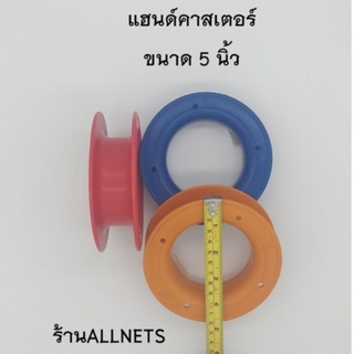 ขนาด5นิ้ว แฮนด์คาสเตอร์(Hand Caster)  ที่เก็บสายเอ็นตกปลา/ที่เก็บสายเอ็นตกชิงหลิว/ที่เก็บสายเซฟตี้ตกชิงลิว/ขดเบ็ด/โรล