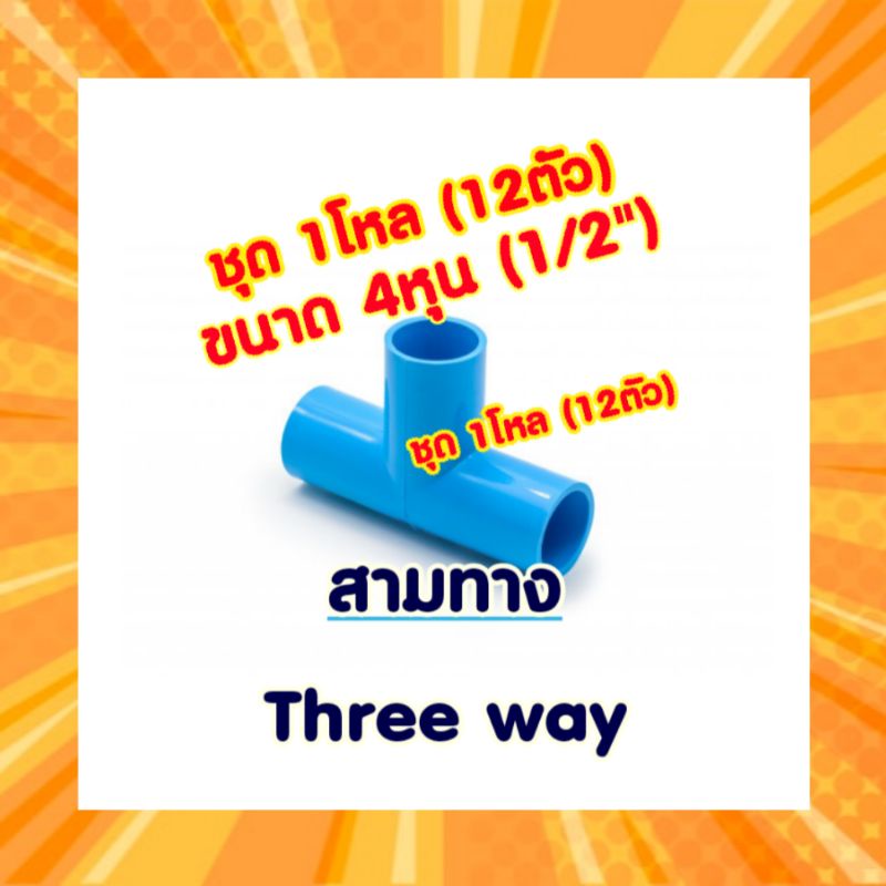 สามทาง-ตัวที-4หุน-1-2-1ชุด-12ตัว