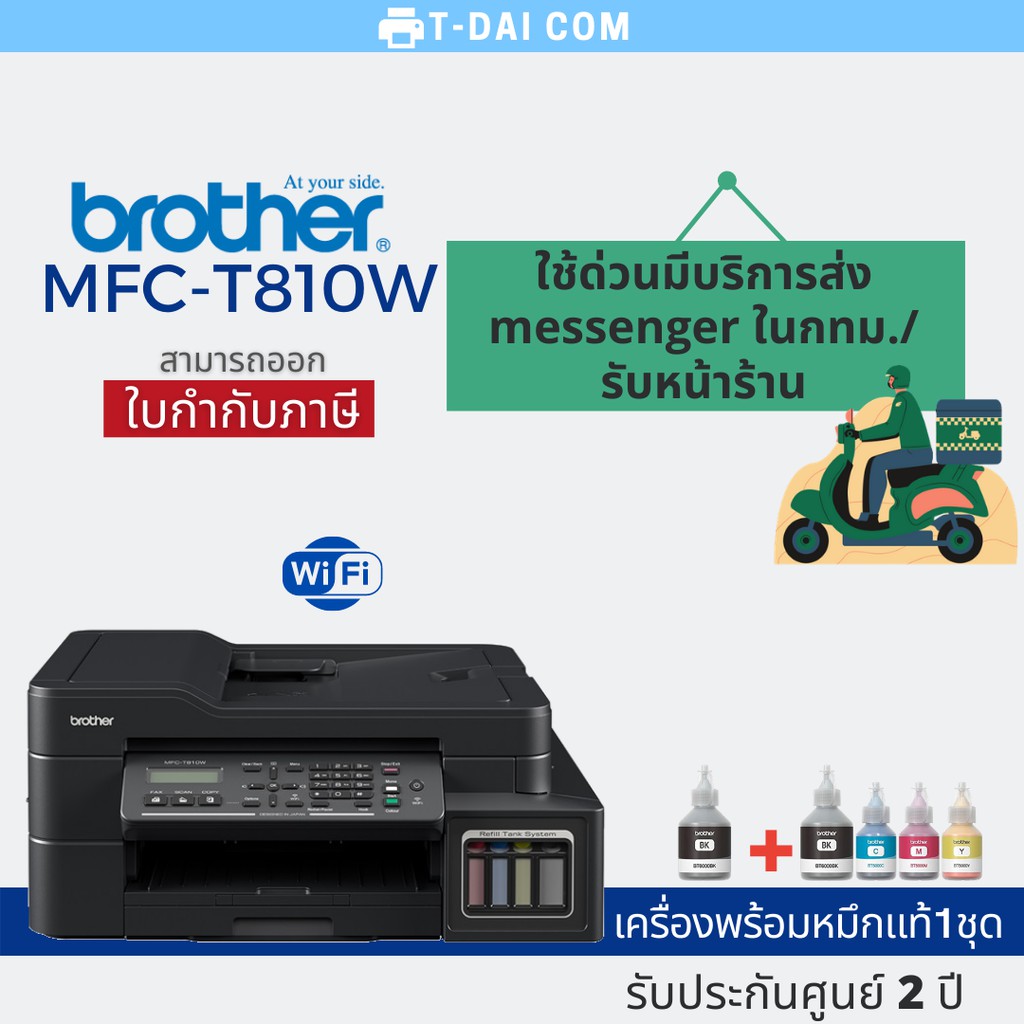 Printer Brother MFCT810W Ink Tank พร้อมหมึกแท้1ชุด + รับประกันศูนย์2ปี
