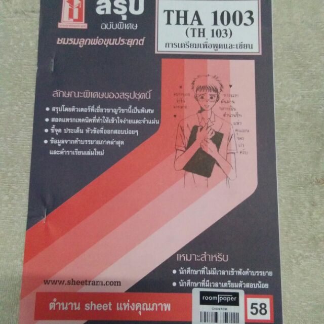 ชีทแดง-ราม-tha-1003-th-103