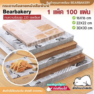 กระดาษไขรองอบ Bearbakery สี่เหลี่ยม 100แผ่น กระดาษอบขนม กระดาษห่ออาหาร