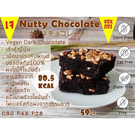 18kcal-บราวนี่มังสวิรัติแคลอรี่ต่ำ-บราวนี่นัตตี้ชอคโกแลต-80-5-kcal-ชิ้น-nutty-chocolate-brownie-คลีน-บราวนี่-vegan