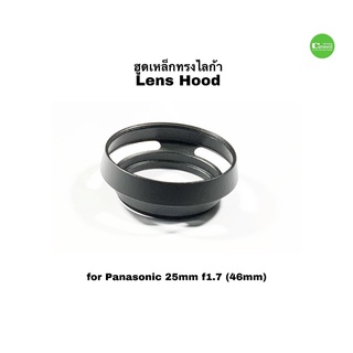 เลนส์ฮูด ทรงไลก้า Lens Hood for Panasonic lens 25mm 1.7 45mm 2.8 บังแสงรบกวนหน้าเลนส์   steel แข็งแรง ทนทาน ส่งด่วน1วัน