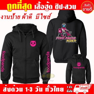 เสื้อฮู้ด Food Panda ฟู้ดแพนด้า Waveสายซิ่ง ผ้าเกรดA แบบสวม&amp;แบบซิป เสื้อกันหนาว เสื้อแจ็คเก็ต หนานุ่มใส่สบาย