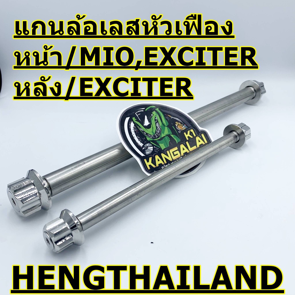 แกนล้อหน้า-หลัง-สแตนเลส-exciter150-หัวเฟือง-heng-thailand