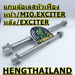 แกนล้อหน้า+หลัง สแตนเลส EXCITER150 หัวเฟือง HENG THAILAND