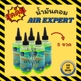 น้ำมันคอม AIR EXPERT 200cc R134a 134a (จำนวน 5 ขวด) น้ำมันคอมแอร์ น้ำมันแอร์ คอมแอร์ คอมเพรสเซอร์ คอมเพรสเซอร์แอร์