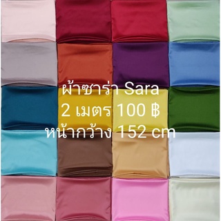สินค้า ผ้าเมตร ผ้าซาร่า สีพื้น มี 59 สี ยาว 2 เมตร X หน้ากว้าง 152 cm