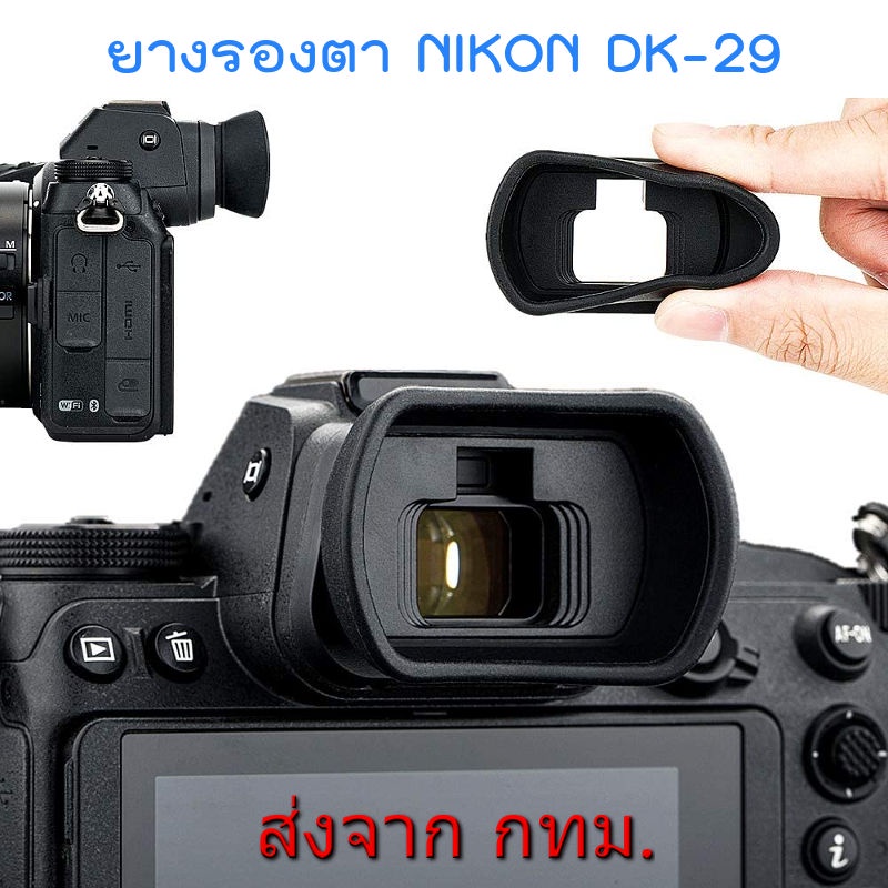 ภาพหน้าปกสินค้าSoft Silicone Eyecup Eyepiece ยางรองตา Nikon DK-29 for Z5 Z6 Z7 Z6II Z7II จากร้าน sskauto บน Shopee