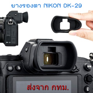 ภาพขนาดย่อของภาพหน้าปกสินค้าSoft Silicone Eyecup Eyepiece ยางรองตา Nikon DK-29 for Z5 Z6 Z7 Z6II Z7II จากร้าน sskauto บน Shopee