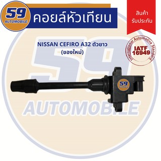 คอยล์จุดระเบิด NISSAN CEFIRO A32 สูบหลัง ตัวยาว (ของใหม่เทียบเเท้+รับประกันสินค้า)