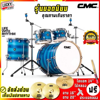 กลองชุด CMC Prelude Poplar สีฟ้า Option 8 CM-DSPOP-SN-HW-HCS พร้อมชุดฉาบ AA