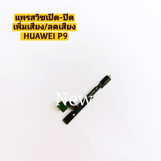 แพรสวิซต์เปิดปิด-เพิ่มเสียง ลดเสียง ( Power ON-OFF + Volume )  HUAWEI P9