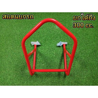 สเเตนยกรถ 100-300cc.