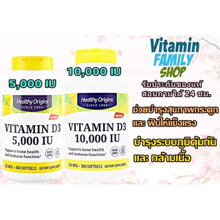 ภาพหน้าปกสินค้าอาหารเสริมบำรุงกระดูก และ ภูมิคุ้มกัน vitamin d / Healthy Origins, Vitamin D3 , 10000 IU, 360 Softgels ที่เกี่ยวข้อง