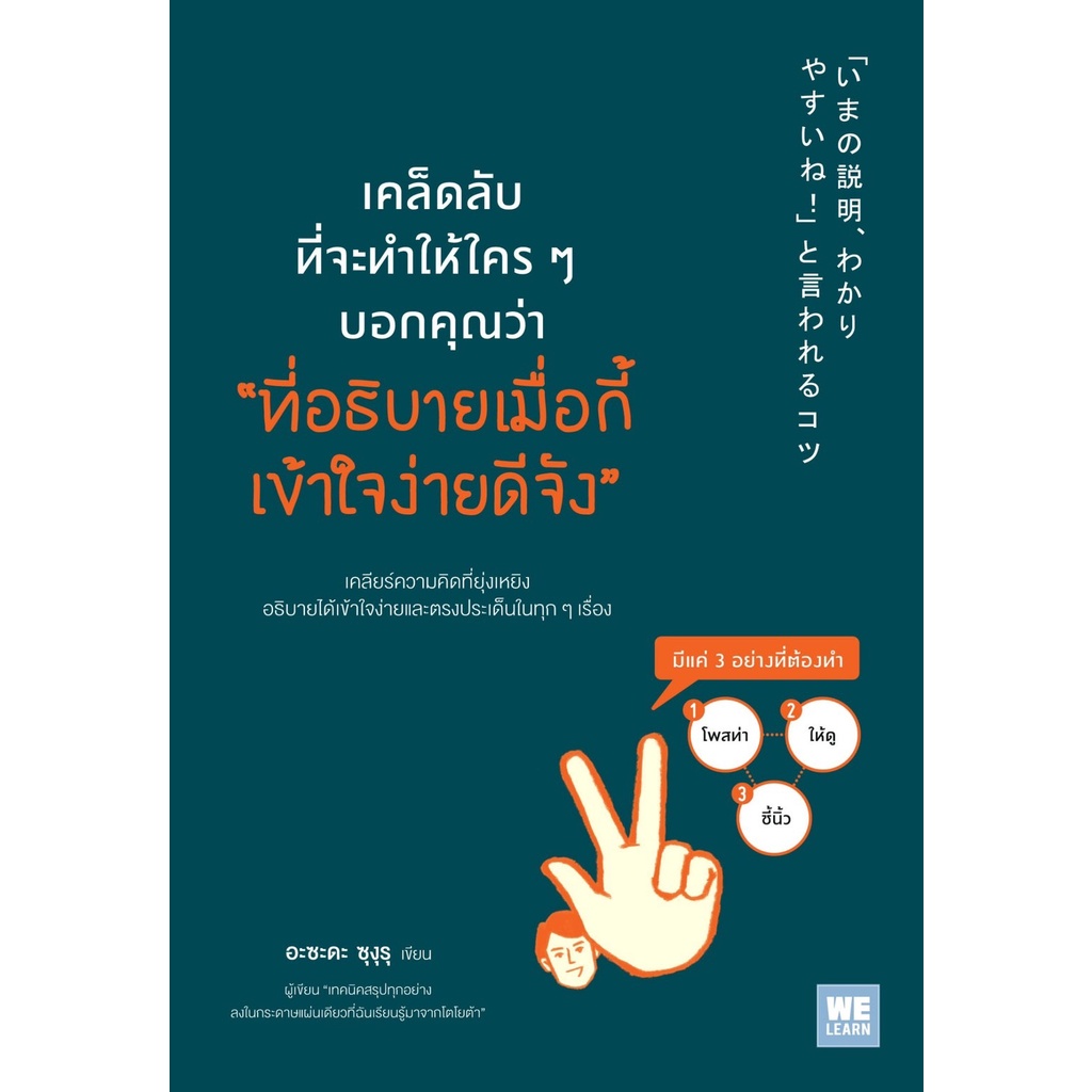 หนังสือ-เคล็ดลับที่จะทำให้-ใครๆ-บอกคุณว่า-ที่อธิบายเมื่อกี้-เข้าใจง่ายดีจัง-ผู้เขียน-อะซะดะ-ซุงุรุ-สนพ-วีเลิร์น