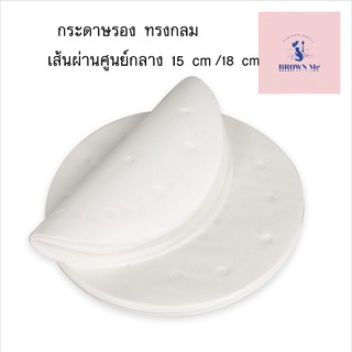 กระดาษรองทอด 15cm 18cm กระดาษรองอบ หม้อทอดไร้น้ำมัน กระดาษรอง