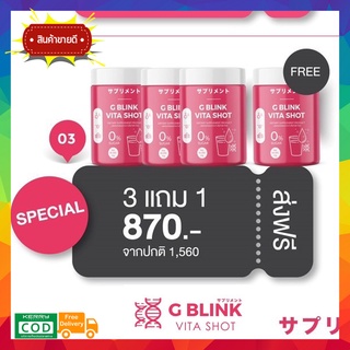 G BLINK VITA SHOT !! 3แถม1 !! จีบริ๊งค์ ไวต้าช็อต วิตามินซ็อต gblink ตักกิน แค่วันล่ะ 2ช้อน เปรี้ยว หวานอร่อย 60000mg.