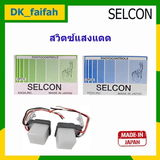 ⭕สวิตช์แสงแดด Selcon Photo switch ขนาด3Aกับ6A ราคาเป็นตัว (1กล่องมี2ชิ้น)⭕