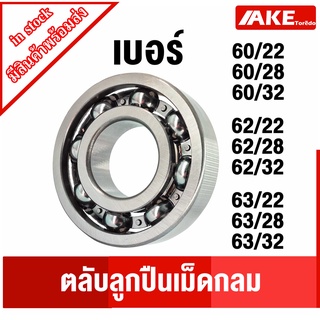 60/22 60/28 60/32 62/22 62/28 62/32 63/22 63/28 63/32 ตลับลูกปืนเม็ดกลม ไม่มีฝา ball bearing โดย AKE