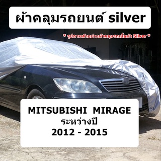 ผ้าคลุมรถ Mitsubishi Mirage เสาหน้า  ปี 2012 - 2015 ผ้าคลุมรถยนต์ silver