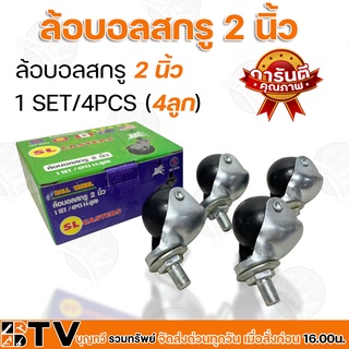 SL ล้อบอลสกรู 2 นิ้ว 1 SET/4PCS (4ลูก) รับน้ำหนักได้ดี เข็นลื่นเสียงไม่ดัง รับประกันคุณภาพ