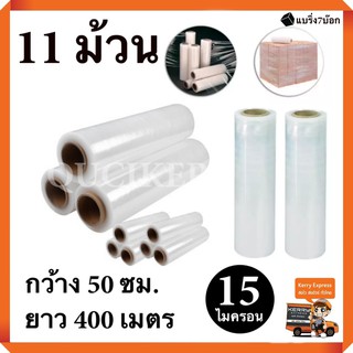 พร้อมส่ง ฟิล์มยืด พันพาเลท ฟิล์มห่อของ พลาสติกใสห่อของ ( 11 ม้วน ) 15 ไมครอน 400 เมตร ส่งฟรีทั่วประเทศ