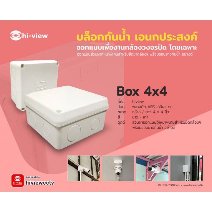 ภาพหน้าปกสินค้ากล่องพักสาย CCTV กล้องวงจรปิด Boxกันน้ำ 4x4 brand hiview จากร้าน safe.zone.edition บน Shopee