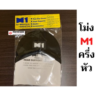 สินค้า โม่งครึ่งใบ โม่ง M1 ครึ่งหัว ใส่สบาย หมวกโม่งคลุมหัวครึ่งใบ หมวกซับเหงื่อ head support ของแท้ 100% อย่างดี