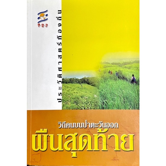 วิถีคนบนป่าตะวันออกผืนสุดท้าย-พวกเขาจะกลับมาเป็นผู้พิทักษ์รักษาผืนป่าผืนสุดท้ายของภาคตะวันออกแห่งนี้ไว้