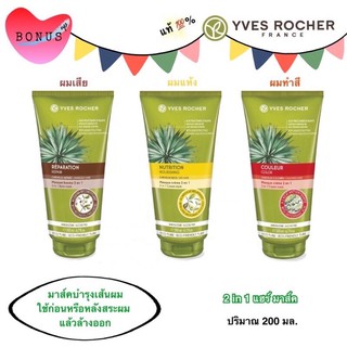 Yves Rocher BHC 2 in1 Hair Mask 200 ml