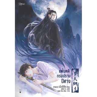 หนังสือ แฟ้มคดีกรมปราบปีศาจ เล่ม 4สินค้ามือหนี่ง  พร้อมส่ง # Books around